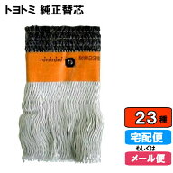 【純正部品】 石油ストーブ 純正替しん 第23種 TTS-23 トヨ耐熱しん 替え芯 替えしん 替芯 普通筒しん 【…