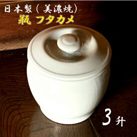 日本製 陶器 瓶(かめ）フタカメ3升(3号)約5.4L 白 陶器製瓶 漬け物瓶・水瓶・調味料・味噌瓶として　オーガニックホワイト::hst:04