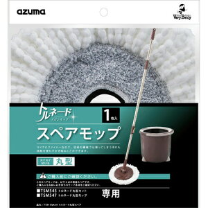 【メール便対応】 トルネード スピンモップ 丸型スペアモップ(替え糸) TSM-SQA58 1枚入り ※TSM545/TSM547の専用(他の製品には使用できません) ::hst:04