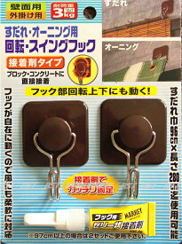 すだれ・オーニング用 回転・スイングフック(N-2403) 接着剤タイプ！ブロック・コンクリートに直接接着！ フックが回転・上下します♪耐荷重約3kg！