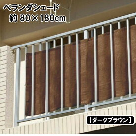 ★ベランダシェード　約80cm×180cm カラーダークブラウン：取付用ヒモ付 ベランダ 目隠し ベランダ目隠し シェード