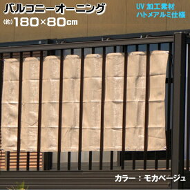 ベランダ 目隠し ★バルコニーオーニング(約)180x80cm モカベージュ /取付固定ひも付（4本) ベランダ目隠し すだれ:(あす楽)