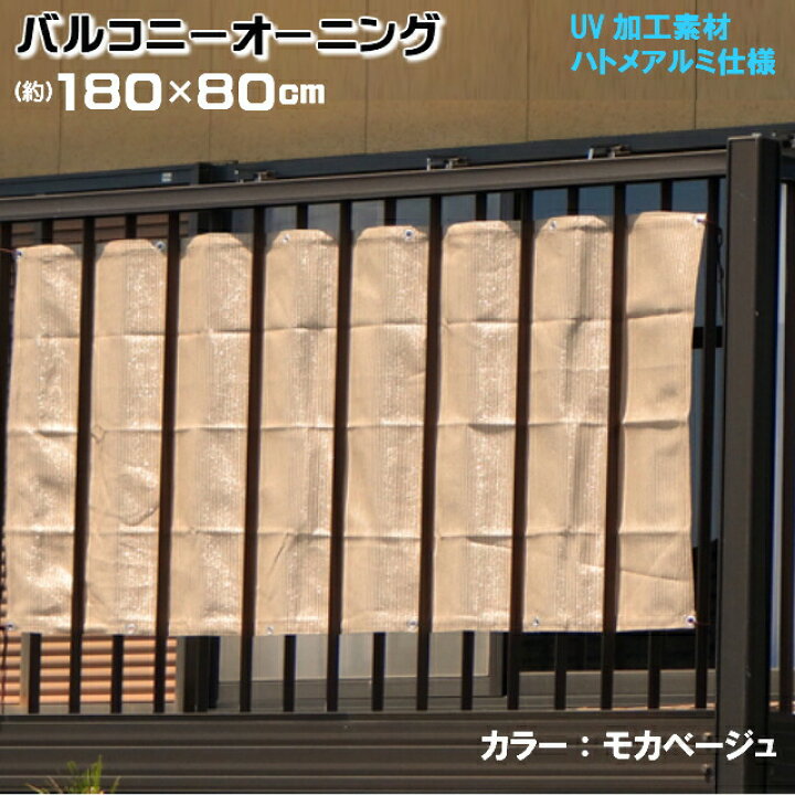 楽天市場 ベランダ 目隠し バルコニーオーニング 約 180ｘ80ｃｍ モカベージュ 取付固定ひも付 ４本 ベランダ目隠し すだれ あす楽 Hst 04 ホームショップつげ