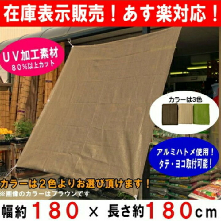 楽天市場】サンシェード 日よけ 目隠し (約)180x180cm 取付ひも付 (あす楽) 高羽製簾 サンシェード ベランダ目隠し 日除け 日よけ シェード 目かくし UVカット 遮光 ハトメアルミ仕様 紫外線80%以上カット!遮光率85%以上 :hst:04 : ホームショップつげ 楽天市場】サンシェード 日よけ 目隠し (約)180x180cm 取付ひも付 (あす楽) 高羽製簾 サンシェード ベランダ目隠し 日除け 日よけ シェード 目かくし UVカット 遮光 ハトメアルミ仕様 紫外線80%以上カット!遮光率85%以上 :hst:04 : ホームショップつげ