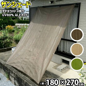 日よけ シェード 目隠し (約)180x270cm 取付ひも付 (あす楽) 高羽製簾 サンシェード ベランダ目隠し 日除け 日よけ シェード 目かくし スダレ ヨシズ UVカット 遮光 ハトメアルミ仕様 紫外線80%以上カット！遮光率85%以上
