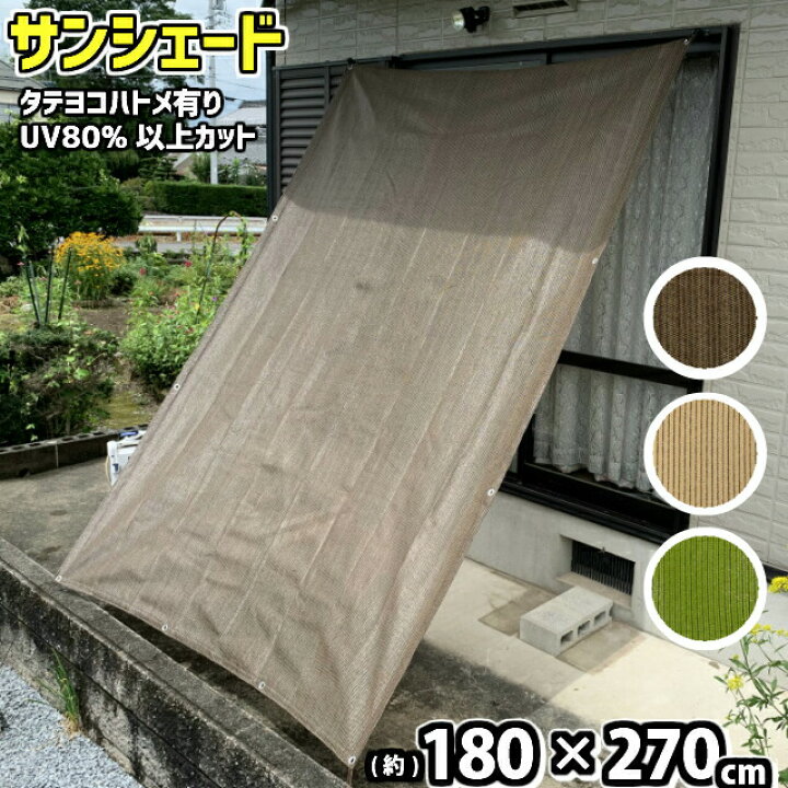 楽天市場 サンシェード 日よけ 目隠し 約 180x270cm 取付ひも付 あす楽 高羽製簾 サンシェード ベランダ目隠し 日除け 日よけ シェード 目かくし スダレ ヨシズ Uvカット 遮光 ハトメアルミ仕様 紫外線80 以上カット 遮光率85 以上 Hst 04 ホームショップつげ 楽天市場 サンシェード 日よけ 目隠し 約 180x270cm 取付ひも付 あす楽 高羽製簾 サンシェード ベランダ目隠し 日除け 日よけ シェード 目かくし スダレ ヨシズ Uvカット 遮光 ハトメアルミ仕様 紫外線80 以上カット 遮光率85 以上 Hst 04 ホームショップつげ