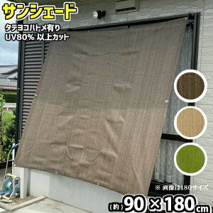 (予約販売!)日よけ シェード サンシェード 日よけ 目隠し (約)90x180cm 取付ひも付 ハトメアルミ仕様 紫外線80%以上カット!遮光率85%以上 :hst:04