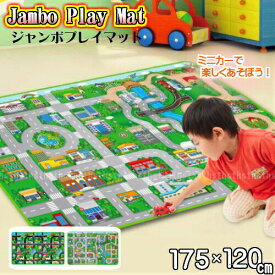(あす楽) Jambo Play Mat プレイマット 道路 ジャンボプレイマット 120×175cm　巻いて収納 お掃除らくらく:選べる2タイプ！ 送料無料(沖縄・北海道を除きます) 他の商品同梱不可