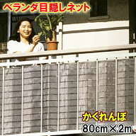 ベランダ 目隠し ベランダ目かくしネット かくれんぼ 80cm×200cm (80cm×2m) 長さ(幅）日本製 ネット 目…