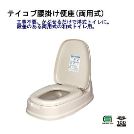 (あす楽)TacaoF　テイコブ腰掛け便座 両用式 KB03 段差がある和式トイレを洋式に！(プレゼント付) リフォームトイレ ：(抗菌加工便座)【RCP】::hst:04　(KB01後継品)