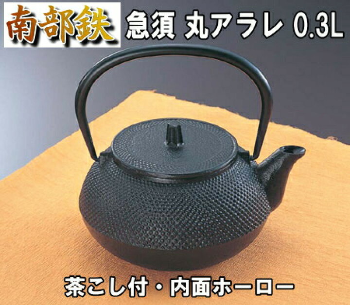 楽天市場】鉄瓶 南部鉄器 日本製 急須丸アラレ0.3L（T-3-4：0.3 