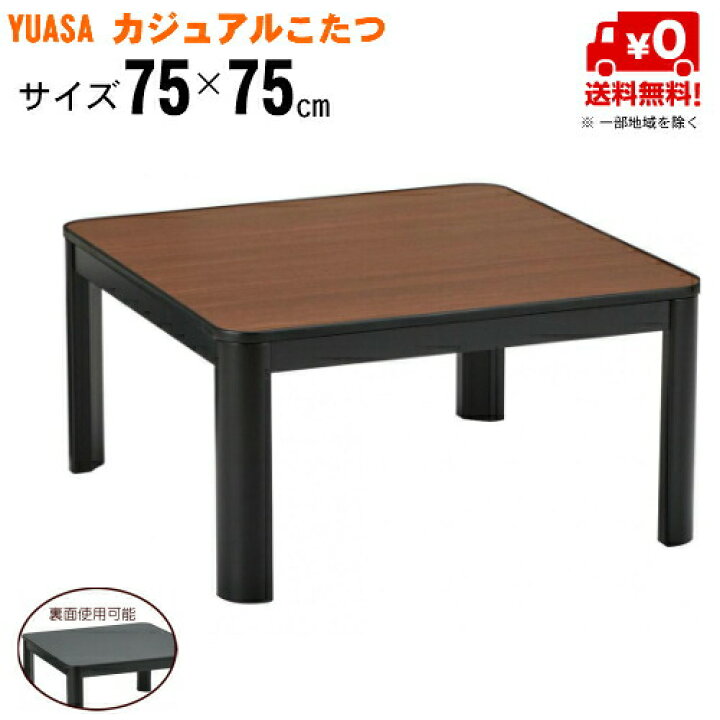 楽天市場】YUASA カジュアルコタツ YCK-7502M(MBK）サイズ75×75×高さ 