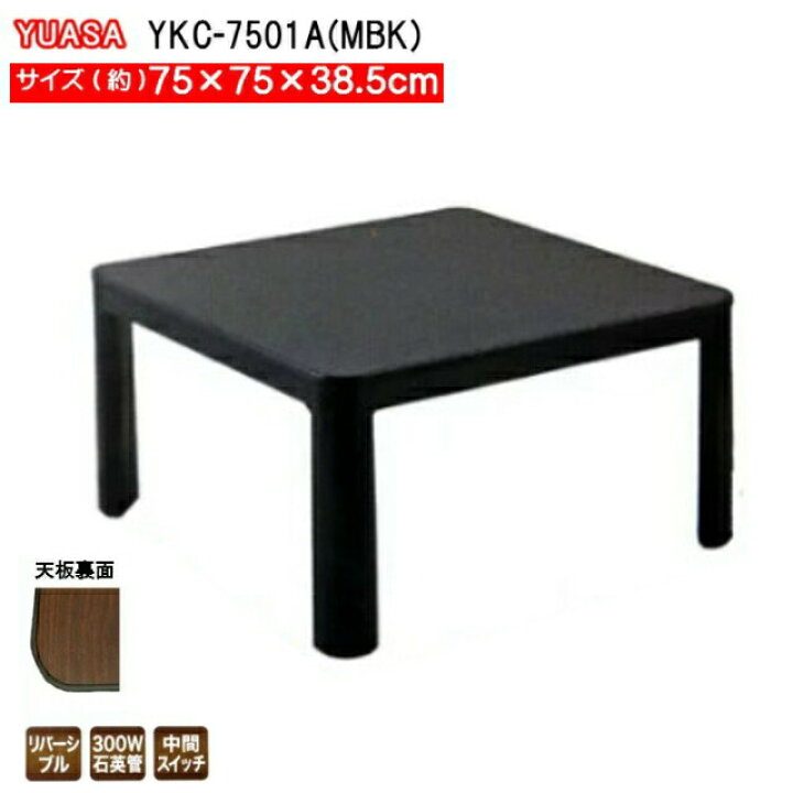 楽天市場】YUASA カジュアルコタツ YKC-7501A（MBK) サイズ75×75×高さ 