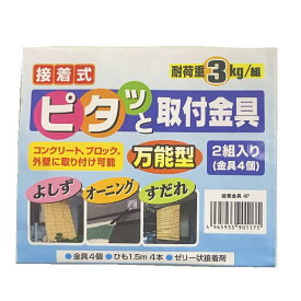 (メール便対応)万能型！4Pセット 接着式！ピタッと取付金具！(1セット金具4個・ひも1.5m×4本・ゼリー状接着剤1個) よしず・すだれ・オーニング・サンシェード用