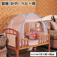 蚊帳(ベビー用) ベビー用かや 使わないときは折りたたんでコンパクトに収納可能！蚊帳ベビー用【虫の侵入…