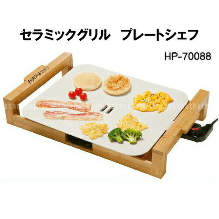 楽天市場】(送料無料) セラミックグリルプレート シェフ(chef) HP