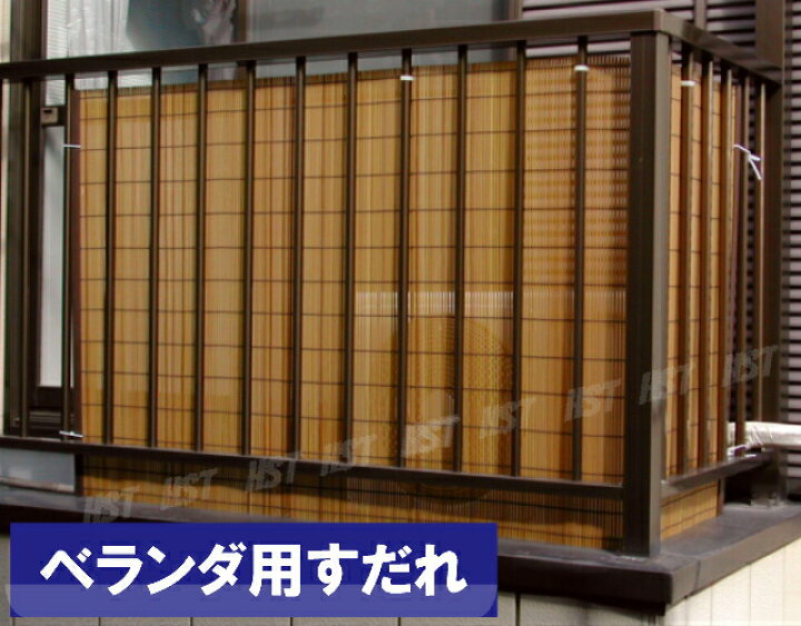 楽天市場 ベランダ 目隠し すだれ ベランダ用すだれ 約cm 180ｃｍ カラー 木目 材質p V C 100 取付用ヒモ付ベランダシェード ベランダすだれ Dec52 ホームショップつげ