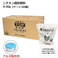 【即納】【固形燃料 30g】ニチネン固形燃料 トップボックスA-30g (アルミ箔付) ケース売り(入数 268個) …