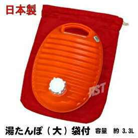 ゆたんぽ 袋付き 大（3.3L）日本製 湯たんぽ カバー付で便利 ポリ湯たんぽ プラスチック製