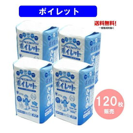 【オリジナル】【送料無料！】【日本製！】ポータブルトイレ用使い捨て紙バッグ ポイレット　120枚セット(30枚入り×4パック:メーカーより直送) 介護の負担軽減！ポータブルトイレ ポイレット (防災グッズ)(沖縄・北海道お届けは別途送料がかかります ※代引き・後払い不可