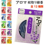 【メール便対応】 蚊取り線香 アロマ アロマ蚊取り線香　日本製 全12種類！ 1箱に4巻入り！ 1巻約2時間 1…