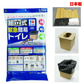 【日本製】【災害トイレ】 組立式緊急簡易トイレ KM-040 非常用トイレ！ダンボール式の組み立てトイレ 段ボール トイレ 緊急トイレ 災害用トイレ(防災グッズ)：:hst:04