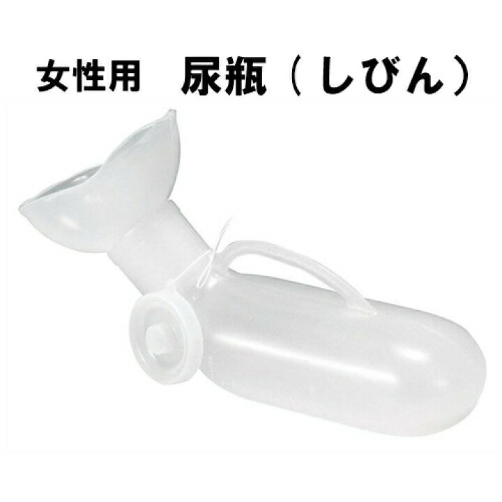 楽天市場】しびん 尿瓶 女性用 1L（1リットル) 日本製 半透明尿器 