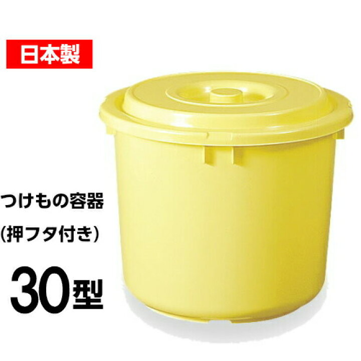 楽天市場】【日本製】つけもの容器30型（押しフタ付） 漬物容器30L 
