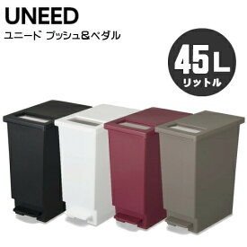 ユニード プッシュ&ペダル 45s ゴミ箱 45リットル タイプ（45L）カラーは選べる4色！UNEED ペール ゴミ箱:hst:04