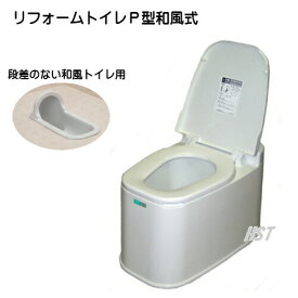 【安心の日本製！】 置くだけで、洋式トイレに早変わり 山崎リフォームトイレP型和風式 床に段差の無いトイレ用 ::hst:04