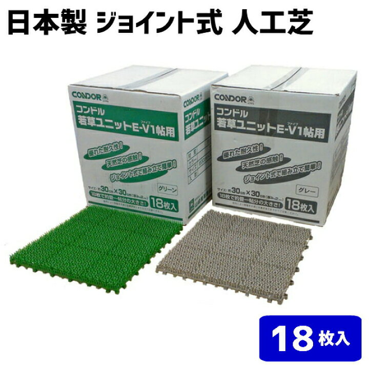 楽天市場】(日本製)ジョイント式 人工芝 コンドル 若草ユニットE-V 1帖用(18枚入り)1枚のサイズ約30cm×30cm 1箱販売(18枚入り):hst:04 : ホームショップつげ 楽天市場】(日本製)ジョイント式 人工芝 コンドル 若草ユニットE-V 1帖用(18枚入り)1枚のサイズ約30cm×30cm 1箱販売(18枚入り):hst:04 : ホームショップつげ