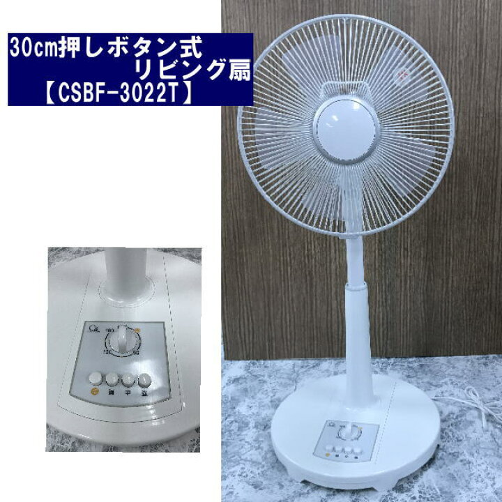 楽天市場】30cmボタン式リビング扇CSBF-3022T ホワイト 新品 : ホーム 
