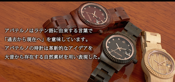 楽天市場】木婚式の アバテルノ 腕時計 AB AETERNO WATCHES 時計 木製 
