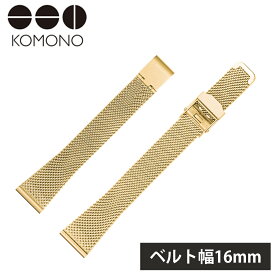 コモノ 腕時計ベルト KOMONO 時計 レディース KOM-ST1064 人気 ブランド おしゃれ 彼女 妻 嫁 メッシュベルト バンド ストラップ プレゼント ギフト 新生活 新社会人 母の日 父の日 新生活 新社会人