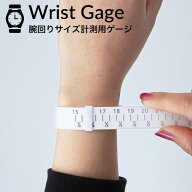 ≪腕時計購入前の必需品 これがあれば失敗しない！≫ 腕回りサイズ計測用ゲージ 腕時計 ウォッチ ベルト …