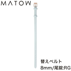 マトウ 腕時計ベルト MATOW バンド 四季冬 ShikiFUYU レディース 腕時計ベルト MWBLURG 新作 北欧 華奢 小さい アンティーク セレクトショップ ブルーファンタジー blue fantasy 新社会人 母の日 父の日 プレゼント