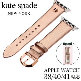 ケイト スペード 腕時計 kate spade ベルト アップル ウォッチ ストラップ Apple Watch Strap レディース 腕時計 ベルト 替えベルト ブランド カワイイ かわいい 綺麗 個性 こだわり KSS0044 おすすめ おしゃれ ブランド プレゼント ギフト 新生活 新社会人