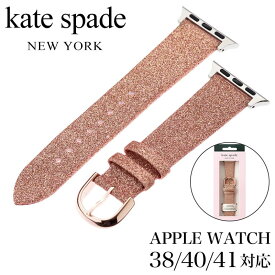 ケイト スペード 腕時計 kate spade ベルト アップル ウォッチ ストラップ Apple Watch Strap レディース 腕時計 ベルト 替えベルト ブランド カワイイ かわいい 綺麗 個性 こだわり KSS0141 おすすめ おしゃれ ブランド プレゼント ギフト 新生活 新社会人