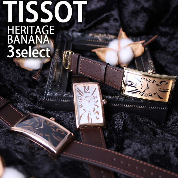 楽天市場】ティソ 腕時計 TISSOT 時計 ヘリテージ バナナウォッチ 