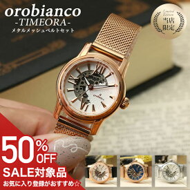 【50%OFF半額 23925円引】オロビアンコ 時計 Orobianco 腕時計 タイムオラ レディース 女性 レザー 革ベルト 革 メッシュベルト 定番 ブランド 機械式 自動巻き ビジネス スーツ 社会人 小ぶり 小さめ アンティーク レトロ 母 妻 記念日 誕生日 プレゼント