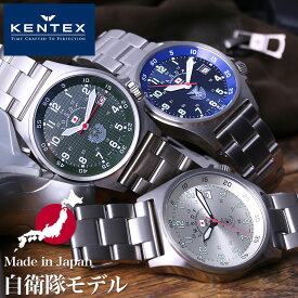 [ 選べる3型 ] ケンテックス腕時計 KENTEX時計 KENTEX 腕時計 ケンテックス 時計 JSDF 自衛隊モデル JSDF 日本製 メンズ メタル ベルト S455M 正規品 本格的 ミリタリー サバゲー プレゼント ギフト 新生活 新社会人 父の日