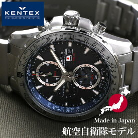 ケンテックス腕時計 KENTEX時計 KENTEX 腕時計 ケンテックス 時計 航空自衛隊 クロノグラフ 日本製 ソーラー メンズ S802M-01 JASDF ダークブルー ブラック ミリタリー サバゲー プレゼント ギフト 新生活 新社会人 父の日
