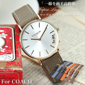 【コーチ 対応】COACH ワープロラックス レザー ベルト 腕時計 替えベルト カン幅 ベルト幅 12 14 16 18 mm 時計 交換用 革ベルト レディース 女性 牛革 本革 バンド ストラップ 高級 高品質 カーフ くすみ カラー オレンジ グレージュ 人気 おすすめ おしゃれ かわいい