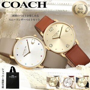 【二種のベルトが楽しめる】コーチ 腕時計 レディース ブランド COACH 時計 コーチ時計 女性 彼女 妻 奥さん 恋人 娘 プレゼント 人気 定番 おすすめ おしゃれ レザー ベルト 革 革ベルト ピン