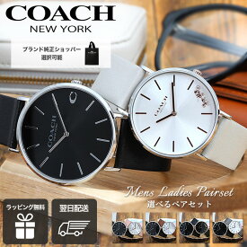 【ペア 価格】ペアウォッチ コーチ 腕時計 COACH 時計 メンズ レディース 男女 セット 人気 ブランド おすすめ 彼氏 彼女 恋人 夫婦 奥さん 妻 夫 旦那 様 カップル お揃い ペアアイテム 結婚 記念日 誕生日 プレゼント 革ベルト レザー 30代