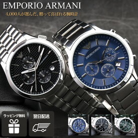 【最大13,750円引き】【25％OFF】 【定番 メンズ ブランド ウォッチ】エンポリオアルマーニ 腕時計 EMPORIO ARMANI 時計 アルマーニ メンズ腕時計 高級 男性 文字盤 青 黒 緑 おしゃれ メタル 金属 ベルト スーツ 社会人 仕事 防水 ビジネス 人気 彼氏 夫