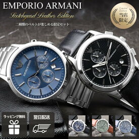 【最大22,308円引き】【37％OFF】 【メタル & スコッチガードスムースレザー ベルトセット】エンポリオアルマーニ 腕時計 メンズ EMPORIO ARMANI 時計 アルマーニ 高級 ブランド 男性 おしゃれ 革ベルト 社会人 仕事 ビジネス スーツ 人気 彼氏 夫 旦那 お父さん 息子 誕生日