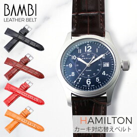 ＼HAMILTON KHAKI 対応替えベルト／ HAMILTON 時計ベルト 腕時計ベルト 腕時計バンド 替え ストラップ 替えベルト レザーベルト メンズ 男性用 BAMBI ハミルトン 20mm 幅 時計 人気 型押し カーキ ジャズマスター オープンハート ブラック ブラウン レッド オレンジ