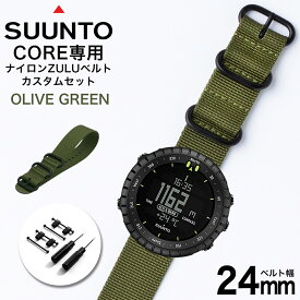 スント コア 専用 ナイロン ZULU ストラップ セット オリーブグリーン 幅 24mm アダプター カスタム SUUNTO CORE 替えベルト バンド ズールー NYLON BELT 時計 腕時計 メンズ 交換用 人気 おすすめ おしゃれ ミリタリー スポーツ アウトドア キャンプ サバゲー 改造 DIY MOD