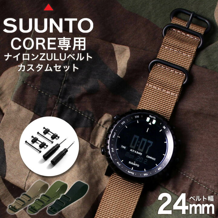 楽天市場】スント コア 専用 ナイロン ZULU ストラップ セット 幅 24mm 